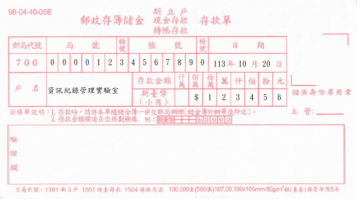 郵政存簿儲金-新立戶(現金存款、轉帳存款)存款單