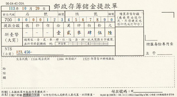 郵政存簿儲金-提款單