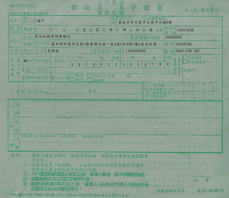 郵政-入戶匯款(匯票、電傳送現)申請書