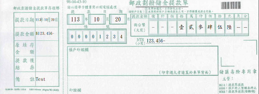 郵政劃撥儲金-提款單