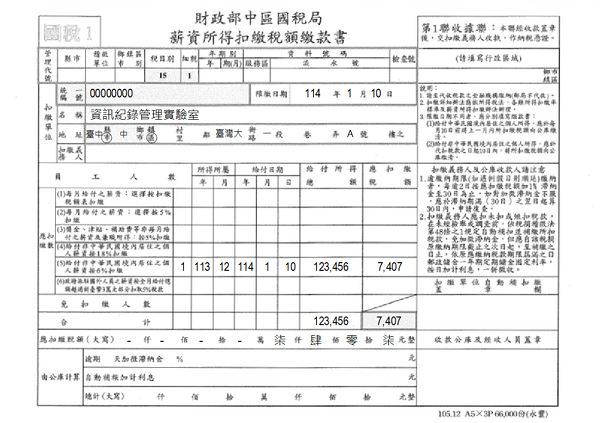 薪資所得扣繳稅額繳款書