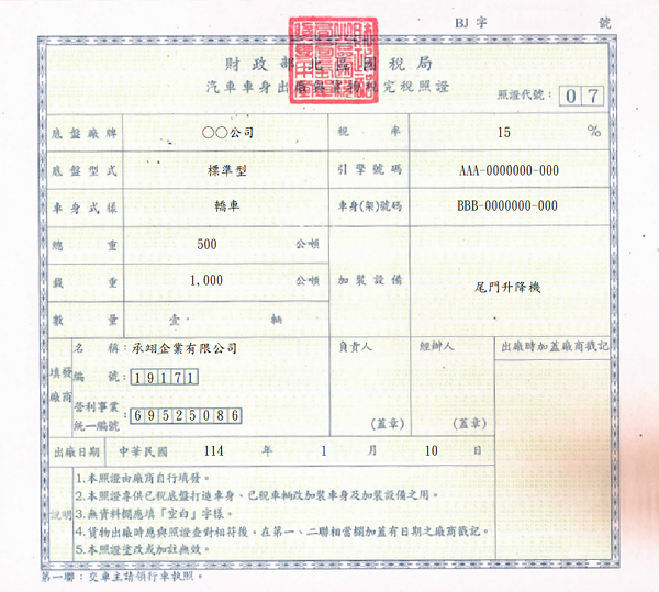 汽車車身出廠與貨物稅完稅照證