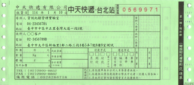託運單