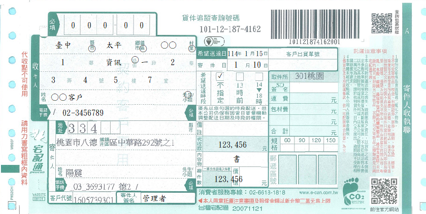 大嘴鳥宅配通貨運單