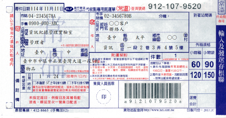 代收點專用託運單(常溫)