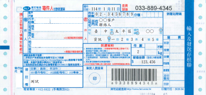 付款託運單(僅收件人資料)