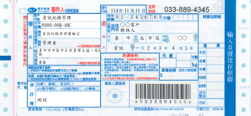 付款託運單