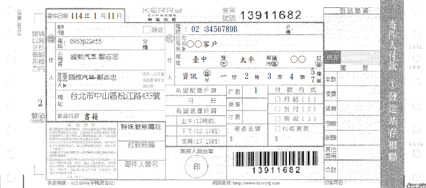 託運單