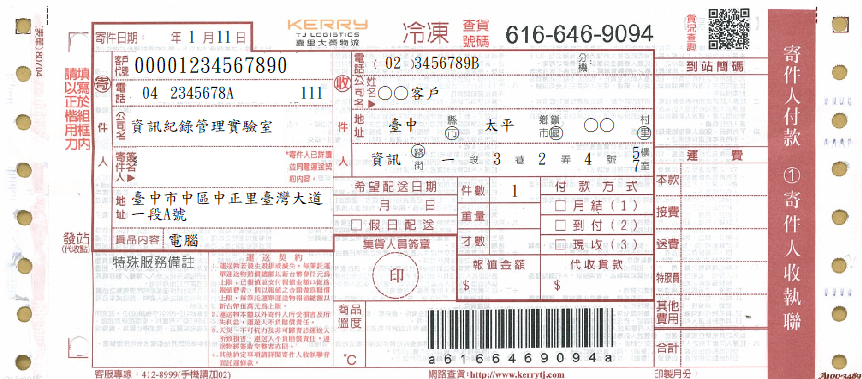 託運單-冷涷