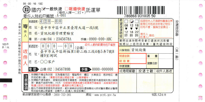 快捷託運單