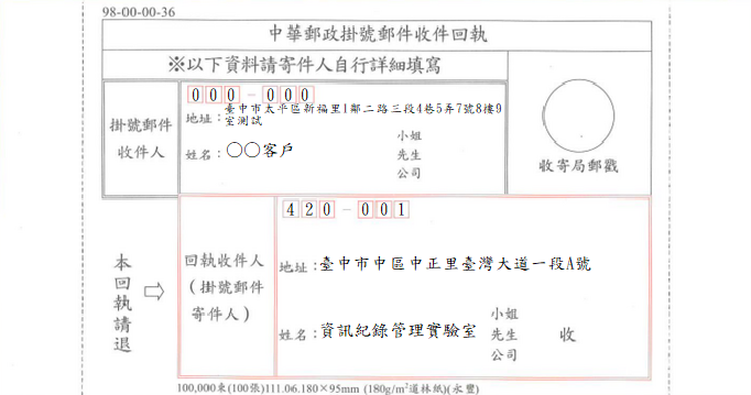 掛號郵件收件回執