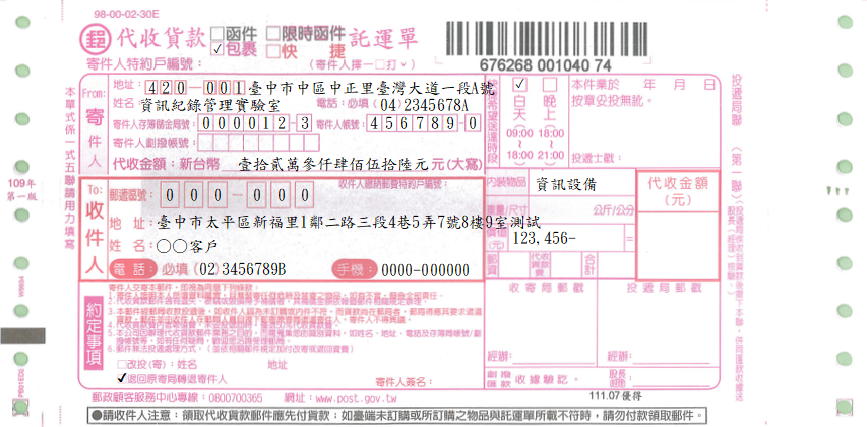代收貨款託運單