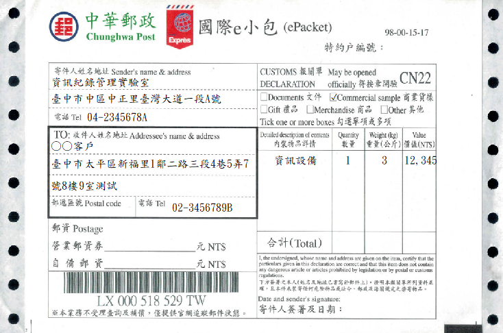 包裹託運單