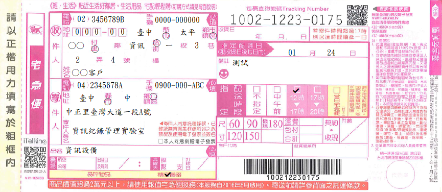 宅急便託運單