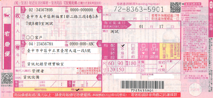 宅急便託運單(連續報表式)