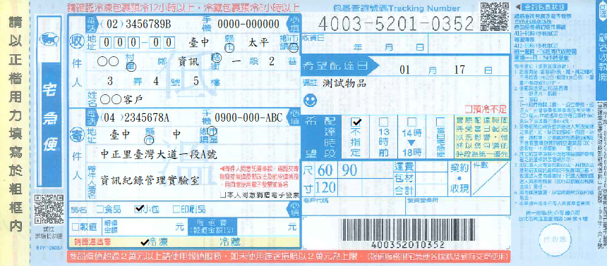 宅急便託運單(低溫)