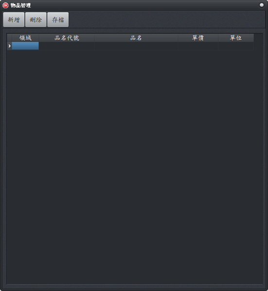 項目管理視窗