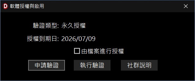 軟體授權與啟用說明視窗