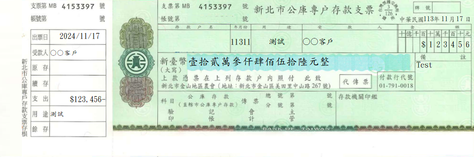 公庫支票