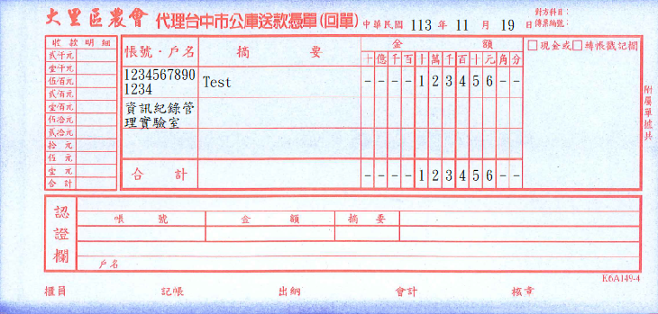 公庫送款憑單