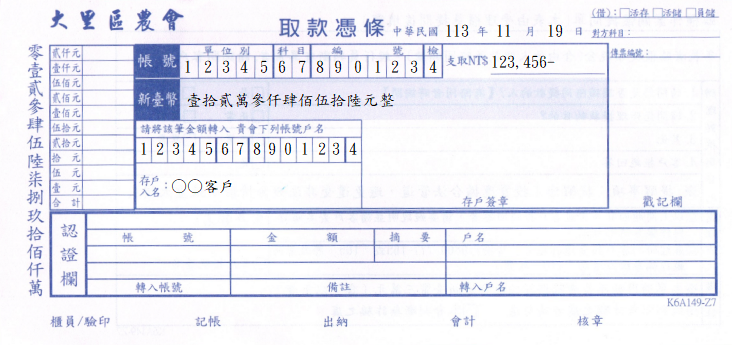 取款憑條
