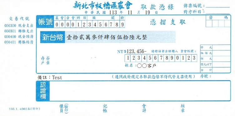 取款憑條
